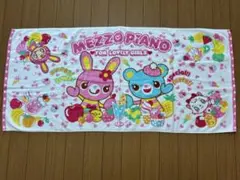 メゾピアノ　ミミポポ　バスタオルのサムネイル