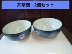 新品 丼 茶碗 2個セット 和食器 どんぶり 15.5cmのサムネイル