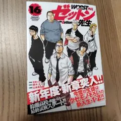 WORST外伝 ゼットン先生 16