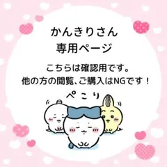 かんきりさん専用ページ