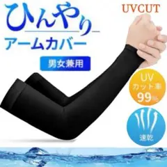 冷感 アームカバー 黒 UVカット 2枚入り 紫外線 日焼け防止