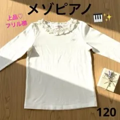 mezzo piano フリル襟 長袖トップス 白 120 可愛い上品 お出かけ