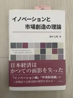 イノベーションと市場創造の理論 高中公男 著