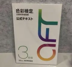 色彩検定公式テキスト3級編(2020年改訂版)