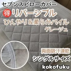 SALE商品】セブンスピローカバー シングル 柔らかパイル生地 ライト