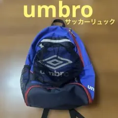 【UMBRO 】美品‼️アンブロ ボール収納付き バックパック リュック子供用