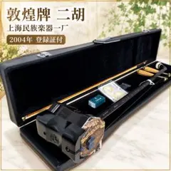 美品】 二胡 敦煌牌 民族楽器 入門用 弓 ハードケース チューナー 付き