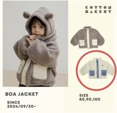 cotton bakery 90cm ボアアウターのみ