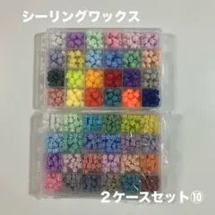シーリングワックス　２ケースセット⑩