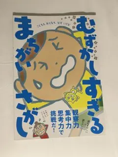 むずかしすぎるまがいさがし