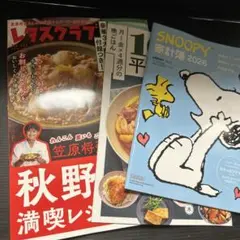 レタスクラブ 秋野満喫レシピ & SNOOPY 家計簿 2026