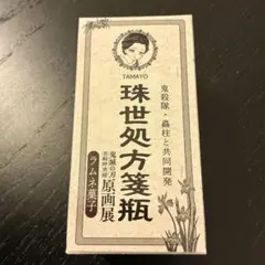 鬼滅の刃　珠世処方箋瓶　原画展