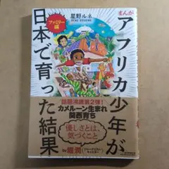 まんが アフリカ少年が日本で育った結果 ファミリー編
