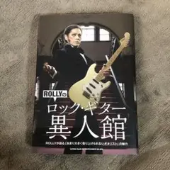 ROLLYのロック・ギター異人館　　送料込