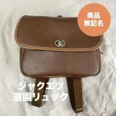ジャクエツ　通園リュック　革　茶色　幼稚園　バッグ　ランドセル