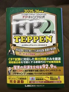 【裁断済】FPキャンプ公式 FP2級 TEPPEN 学科試験 1000問ノック