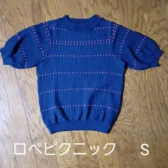 美品★ロペピクニック★サマーニットS