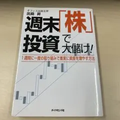 週末「株」投資で大儲け! : 1週間に一度の取組みで着実に資産を増やす方法