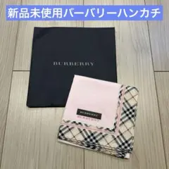 新品未使用　BURBERRY ハンカチ ピンク チェック柄