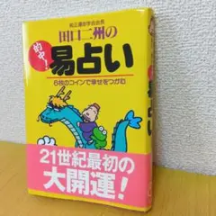 【希少】実践易占い 実践易占い | 駒村慧瓊 |本 | 通販 | Amazon