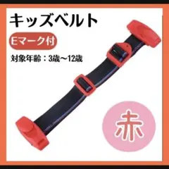 チャイルドベルト ベルト ドライブ シートベルト 2個セット