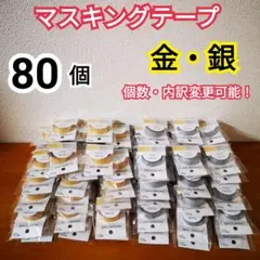 大量！80個/2種！無地 ゴールド シルバー マスキングテープ 金銀 まとめ売り