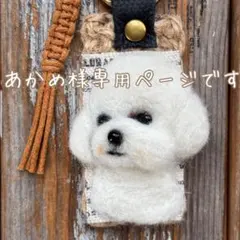 羊毛フェルトレザーキーホルダービションフリーゼ