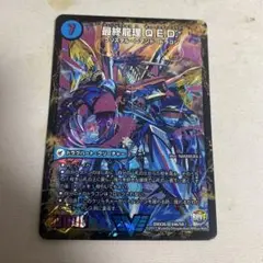 デュエルマスターズ 最終龍理QED＋／龍波動空母エビデゴラス