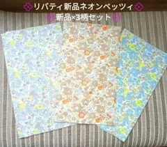♥お買い得♥リバティ　タナローン　ネオンベッツィ　新品＆生地幅×3枚セット