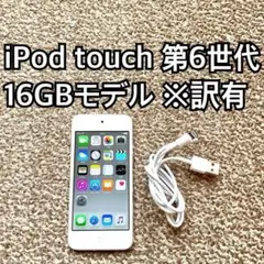 iPod touch 第6世代16GB Apple アップル アイポッド本体 q