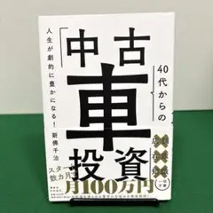 人生が劇的に豊かになる! 40代からの「中古車投資」