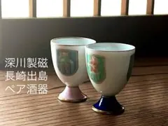 食前酒などに　深川製磁　長崎出島 酒器　盃　おちょこ　お猪口