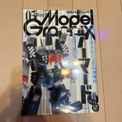 モデルグラフィックス 2022年5月号