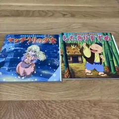 マッチうりの少女＆したきりすずめ2冊セット