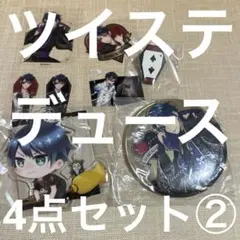 ツイステッドワンダーランド デュース4点セット②