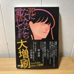 死にたくなったら電話して　李龍徳