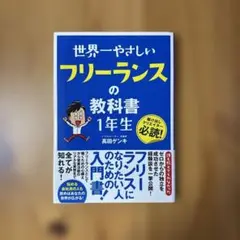 世界一やさしいフリーランスの教科書1年生 駆け出しクリエイター必読!