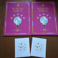 サーティワンパスワート2枚セット　シール二枚