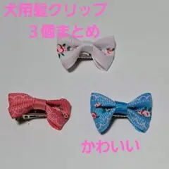 犬用髪クリップかわいいリボン型ヘアクリップ 3色セット ピンク 白 青散歩