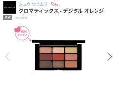shu uemura CHROMATICS クロマティックスアイシャドウパレット
