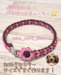 選べるお花パラコードチョーカー 大型犬も小型犬も大歓迎！