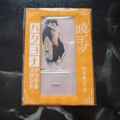 花とゆめ付録　暁のヨナ