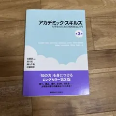 アカデミック・スキルズのサムネイル