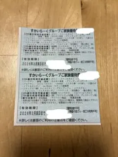 ①すかいらーくグループご家族優待券 2枚セット