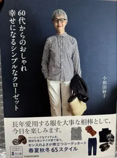 60代からのおしゃれ