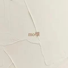 mo様　専用ページ