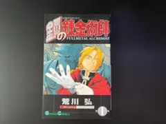 新品未開封品 鋼の錬金術師展 イラスト集 荒川弘 シュリンク付ハガレン