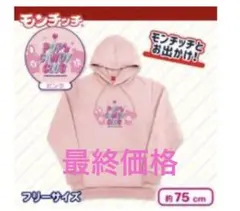 モンチッチスウェットパーカー　PINK