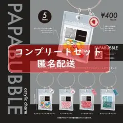 パパブブレアクリルチャーム 全5種セット ガチャ