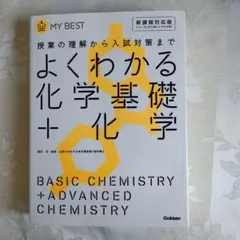 よくわかる化学基礎+化学【新課程】　高校　化学　化学基礎　マイベスト　学研